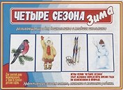 «Четыре сезона. Зима». Развивающая игра для дошкольников и младших школьников