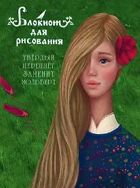 Блокнот для рисования "Аленький цветочек" (А5)