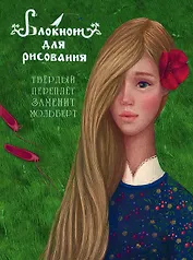 Блокнот «Аленький цветочек», А5, Эксмо