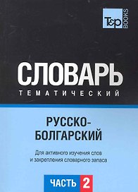 Русско-болгарский тематический словарь. Часть 2