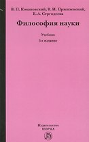 Философия науки Уч. (3 изд.) Кохановский