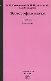 Философия науки Уч. (3 изд.) Кохановский