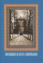 Тихвин и его святыня