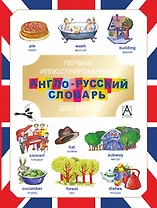 Первый иллюстрированный англо-русский словарь для детей