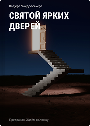 Святой ярких дверей