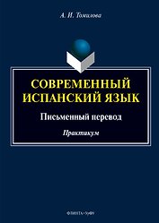Современный испанский язык. Письменный перевод. Практикум
