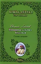 Практика лечения болезней. Схемы лечения раковых опухолей ЖКТ легких головного мозга печени гортани молочной железы женской и мужской пол. Сферы