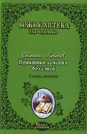 Практика лечения болезней. Схемы лечения раковых опухолей ЖКТ легких головного мозга печени гортани молочной железы женской и мужской пол. Сферы