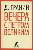 Вечера с Петром Великим. Сообщения и свидетельства господина М.: Роман