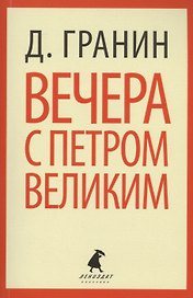 Вечера с Петром Великим. Сообщения и свидетельства господина М.: Роман