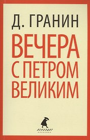 Вечера с Петром Великим. Сообщения и свидетельства господина М.: Роман