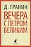 Вечера с Петром Великим. Сообщения и свидетельства господина М.: Роман - 0