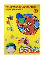 Раскраска пластилином Поздравляю А4 (РПКМ04-П) (4 рис.) (Каляка-Маляка) (3+) (папка)