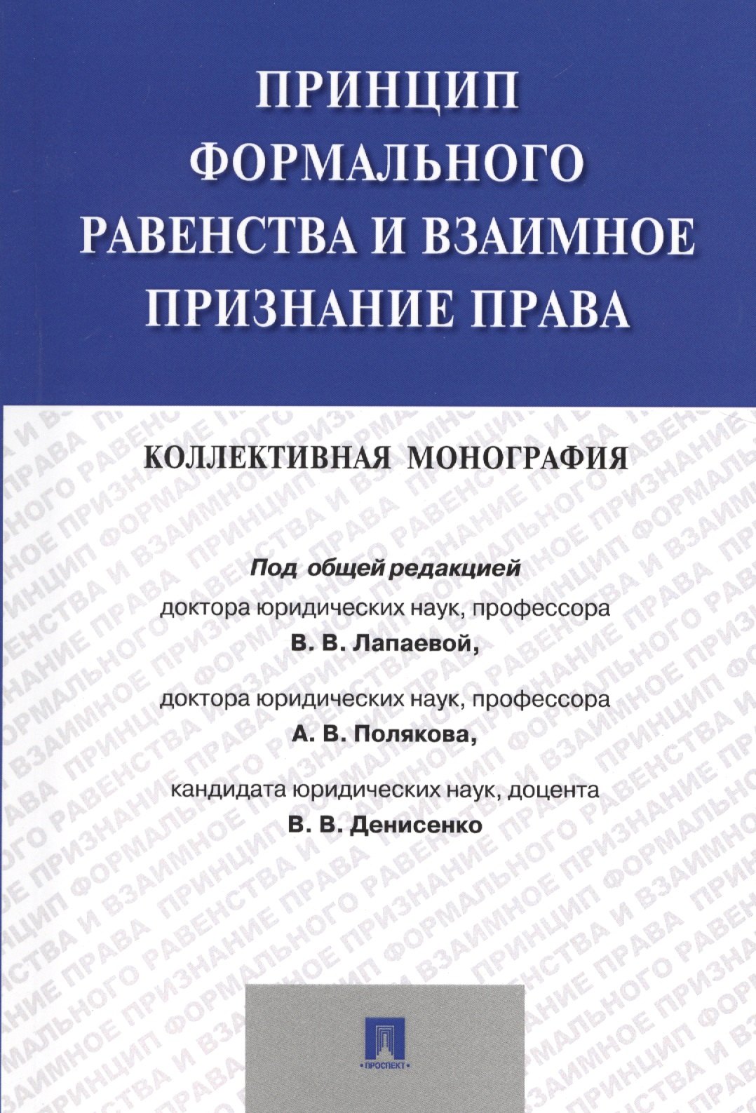 

Принцип формального равенства и взаимное признание права.Коллективная монография