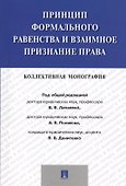 Принцип формального равенства и взаимное признание права.Коллективная монография - 0