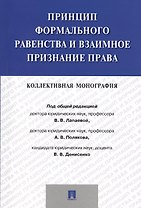 Принцип формального равенства и взаимное признание права.Коллективная монография