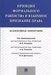 Принцип формального равенства и взаимное признание права.Коллективная монография