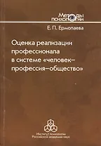 Оценка реализации профессионала в системе "человек-профессия-общество"