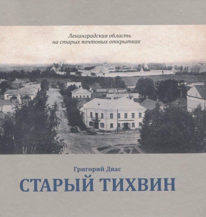

Старый Тихвин