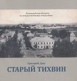 Старый Тихвин
