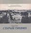 Старый Тихвин - 0