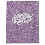 Дневник школьный Феникс+, "Глиттер фиолетовый"