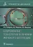 Современные технологии в лечении женского бесплодия: руководство для врачей - 0