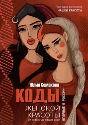 Коды женской красоты