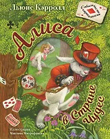 Алиса в Стране Чудес. Илл.М.Митрофанова