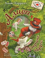 Алиса в Стране Чудес. Иллюстрации М. Митрофанова