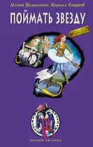 Поймать звезду : повесть