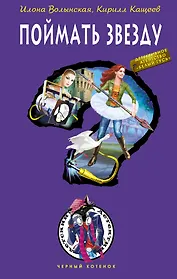 Поймать звезду : повесть