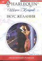 Вкус желания