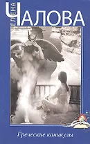 Греческие каникулы