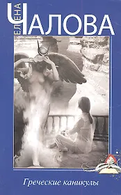 Греческие каникулы