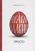 О Православии просто (Качан)