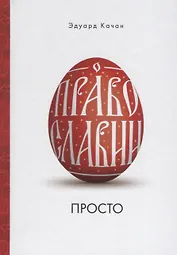 О Православии просто (Качан)