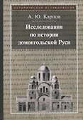 Исследования по истории домонгольской Руси - 0