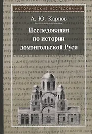 Исследования по истории домонгольской Руси