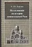 Исследования по истории домонгольской Руси - 0