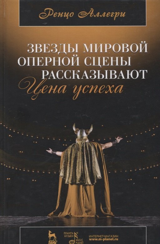 

Цена успеха. Звезды мировой оперной сцены рассказывают