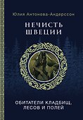 Нечисть Швеции: обитатели кладбищ, лесов и полей - 0