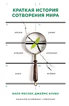 Краткая история сотворения мира: великие ученые в писках источника жизни на Земле