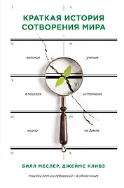 Краткая история сотворения мира: великие ученые в писках источника жизни на Земле