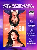 Из 17 в 30. От врагов к влюбленным - 0