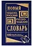 Новый чешско-русский русско-чешский словарь. 100 000 слов и словосочетаний - 2