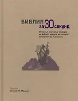 Библия за 30 секунд. Пер. с англ.