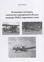 О военных летчиках, самолетно-аэродромной обслуге авиации РККА сороковых годов