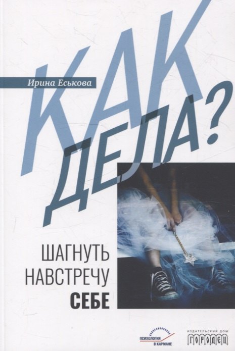 

Как дела Шагнуть навстречу себе