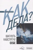 Как дела? Шагнуть навстречу себе